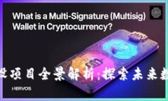 辽宁区块链建设项目全景